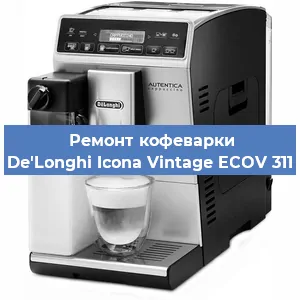 Замена прокладок на кофемашине De'Longhi Icona Vintage ECOV 311 в Красноярске